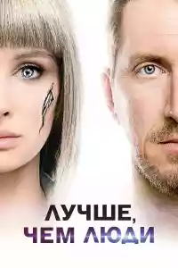 Affiche de la série Better Than Us