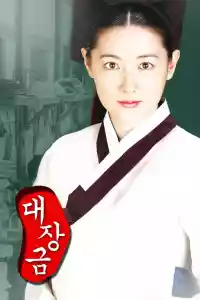 Affiche de la série Dae Jang Geum