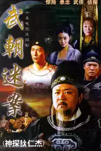 Affiche de la série Di Renjie détective légendaire