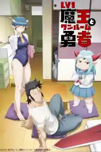 Jaquette : Lv1魔王とワンルーム勇者