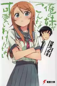 Affiche de la série Ma petite sœur ne peut pas être aussi mignonne !