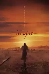 Affiche de la série My Country: The New Age