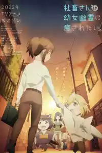 Jaquette : Shachiku-san veut être guéri par un petit fantôme