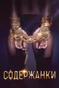 Affiche de la série Soderzhanki (Russian Affairs)