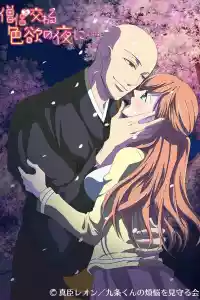 Affiche de la série Souryo to Majiwaru Shikiyoku no Yoru ni...