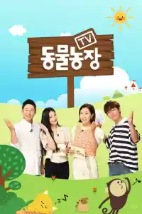 Affiche de la série TV 동물농장