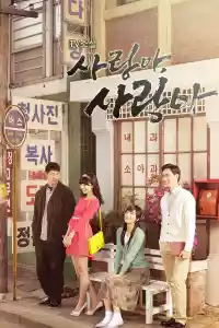 Affiche de la série TV소설 사랑아 사랑아