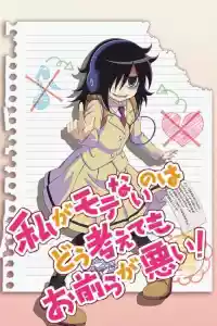 Affiche de la série Watashi ga Motenai no wa Dou Kangaete mo Omaera ga Warui!