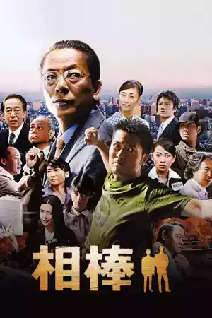 Affiche de la série AIBOU: Tokyo Detective Duo