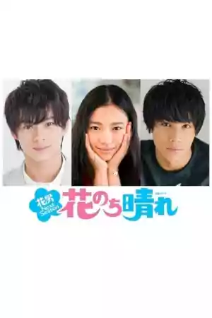 Affiche de la série Hana Nochi Hare ~Hanadan Next Season~