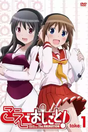 Affiche de la série Koe de Oshigoto! The Animation
