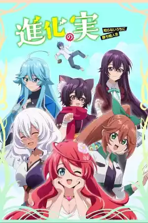 Affiche de la série Le Fruit de l'évolution : Sans le savoir, j'ai obtenu une vie de gagnant