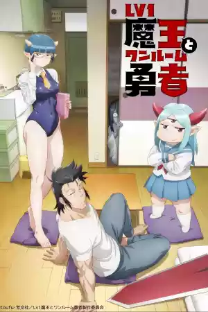 Affiche de la série Lv1魔王とワンルーム勇者
