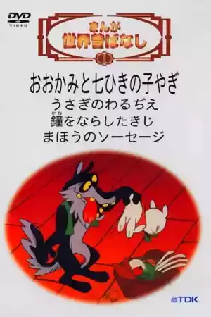 Affiche de la série Manga Sekai Mukashi Banashi