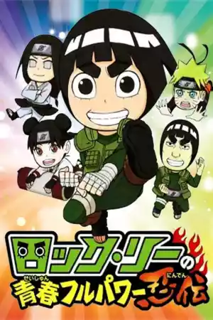 Affiche de la série Rock Lee : Les Péripéties d'un ninja en herbe