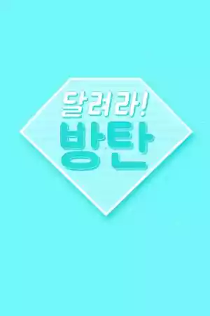 Affiche de la série Run BTS!