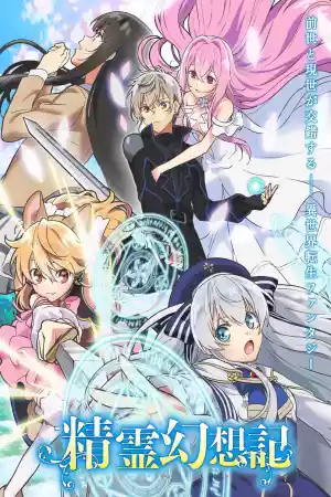 Affiche de la série Seirei Gensouki : Spirit Chronicles