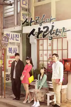 Affiche de la série TV소설 사랑아 사랑아
