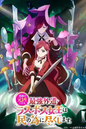 Affiche de la série The Most Heretical Last Boss Queen